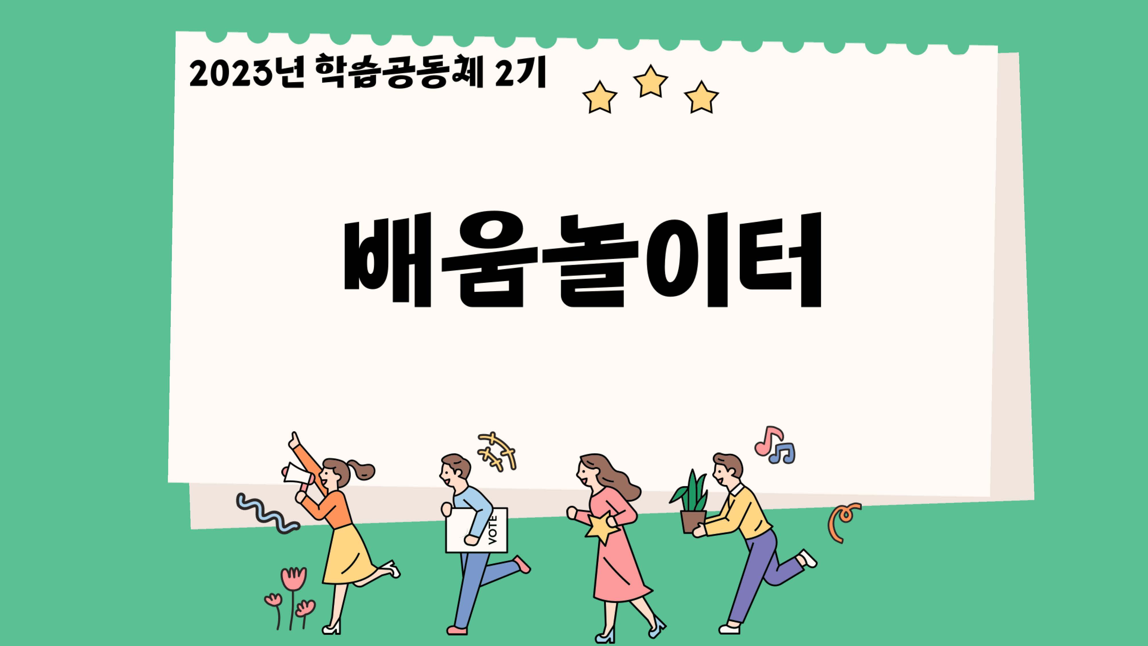 바깥놀이에서의 놀이지원 방안 관련 이미지